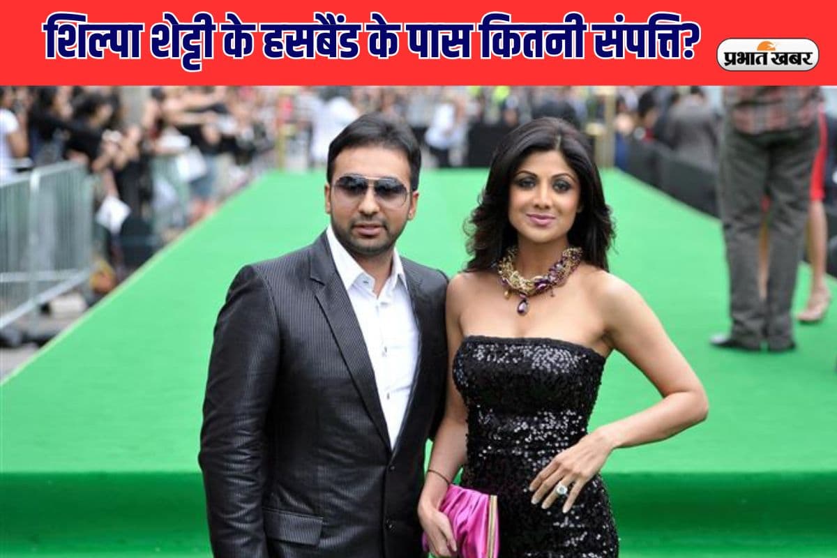 शिल्पा शेट्टी के हसबैंड के पास कितनी है संपत्ति, कितनी फीस लेती है अदाकारा