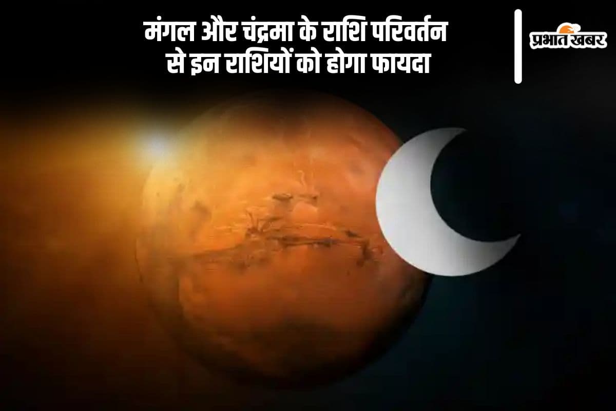 Rashi Parivartan 2024: बना राशि परिवर्तन योग का संयोग, इन राशियों को होगा फायदा