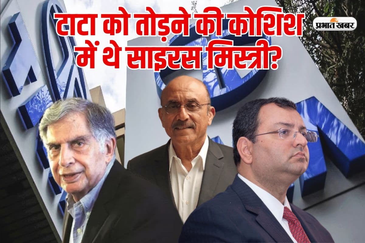 टाटा ग्रुप को तोड़ने की कोशिश में थे साइरस मिस्त्री, Ratan Tata ने ऐसे बदली तस्वीर