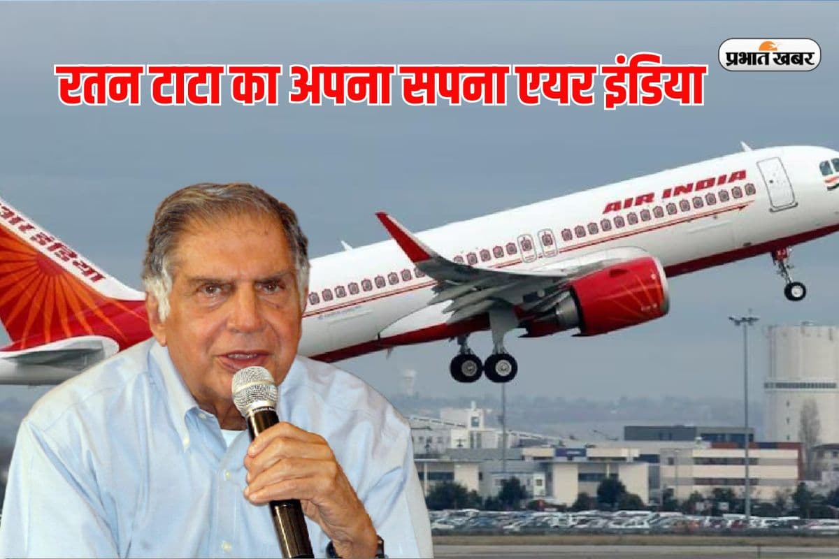 एयर इंडिया को नई उड़ान देकर रतन टाटा ने अपने सपने को किया था साकार, पढ़ें पूरी कहानी