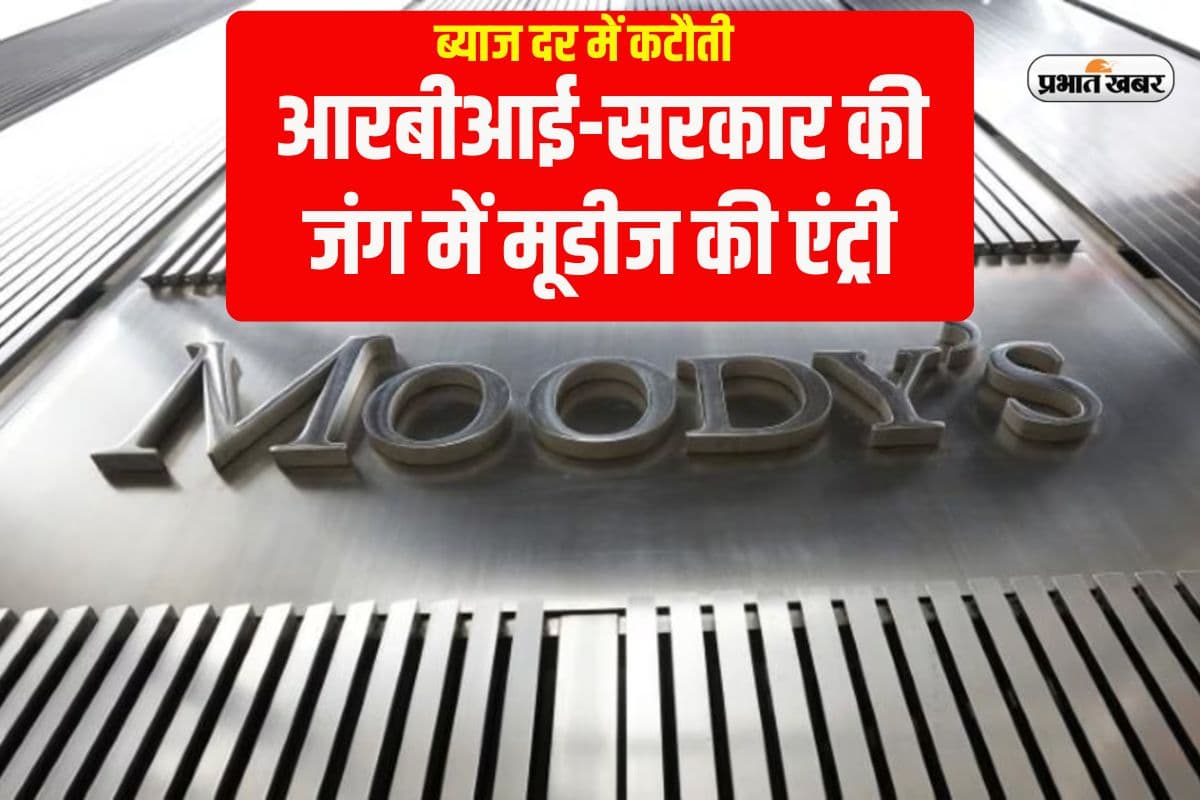 Rate Cut RBI: आरबीआई को मूडीज की सलाह, इस साल कम मत करना ब्याज