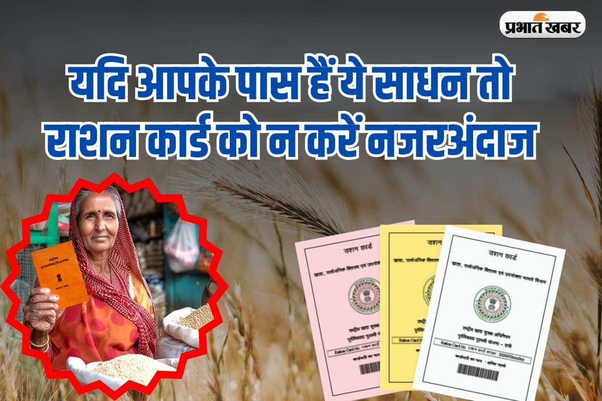 Ration Card: यदि आपके पास हैं ये साधन तो राशन कार्ड को न करें नजरअंदाज, जाना पड़ सकता है जेल