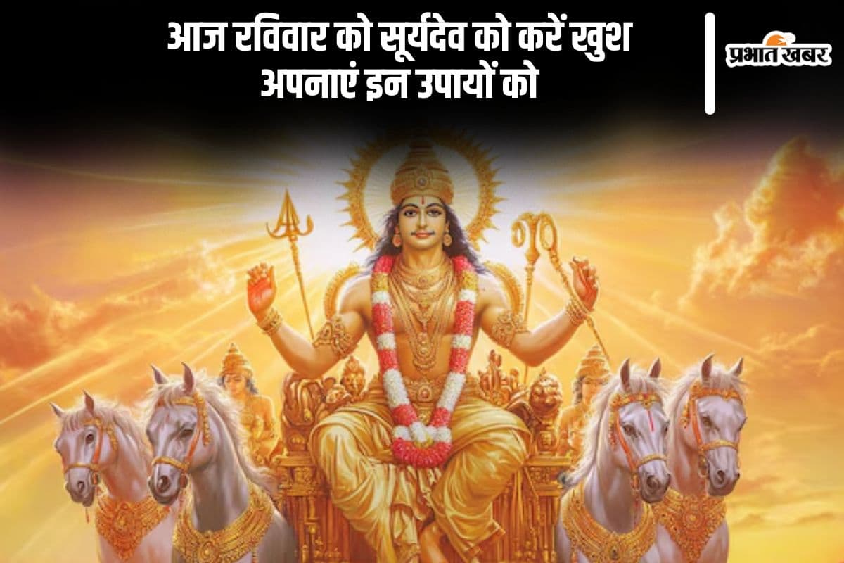 Raviwar Ke Upay: आज रविवार को सूर्यदेव को ऐसे करें प्रसन्न, जाग उठेगी सोई किस्मत