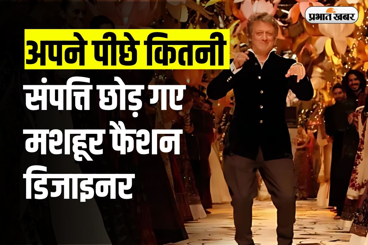 Rohit Bal Net Worth: अपने पीछे कितनी संपत्ति छोड़ गए मशहूर फैशन डिजाइनर, श्रीनगर में हुआ था जन्म 