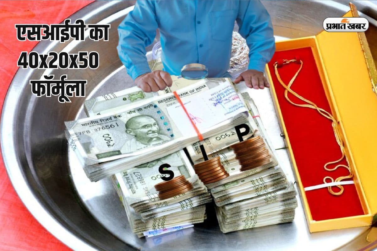 आधा भारत नहीं जानता एसआईपी का 40x20x50 फॉर्मूला, जान जाएगा तो कमा लेगा 5 करोड़