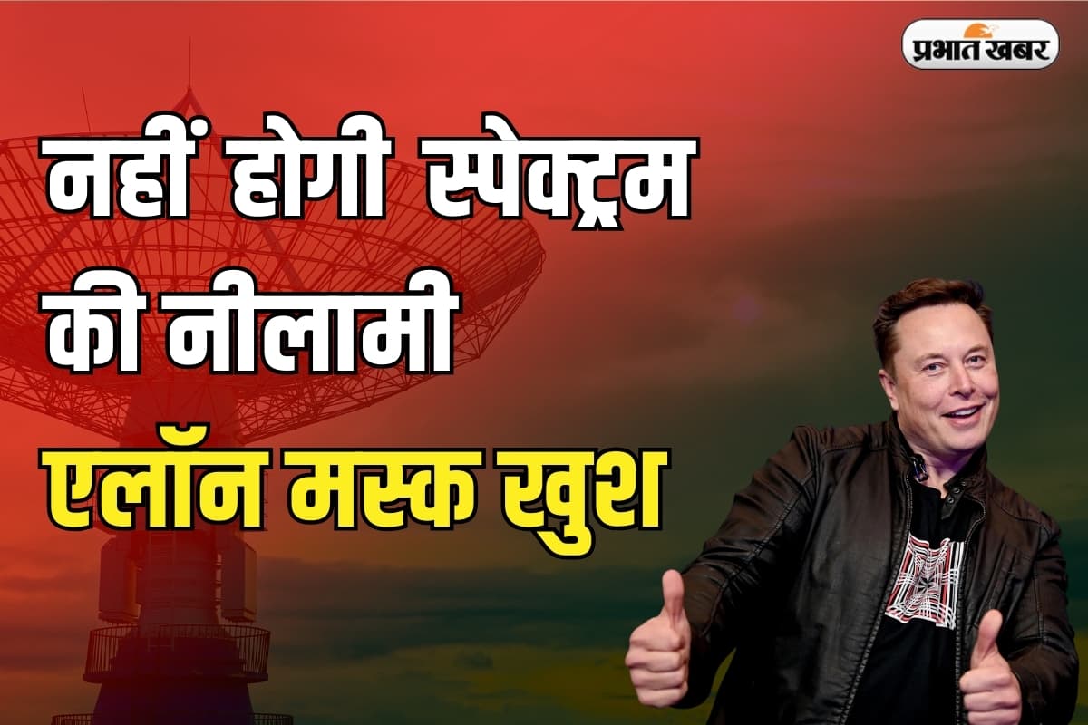 Satellite Spectrum: एलन मस्क की Starlink के लिए राहत भरी खबर,नहीं होगी स्पेक्ट्रम की नीलामी