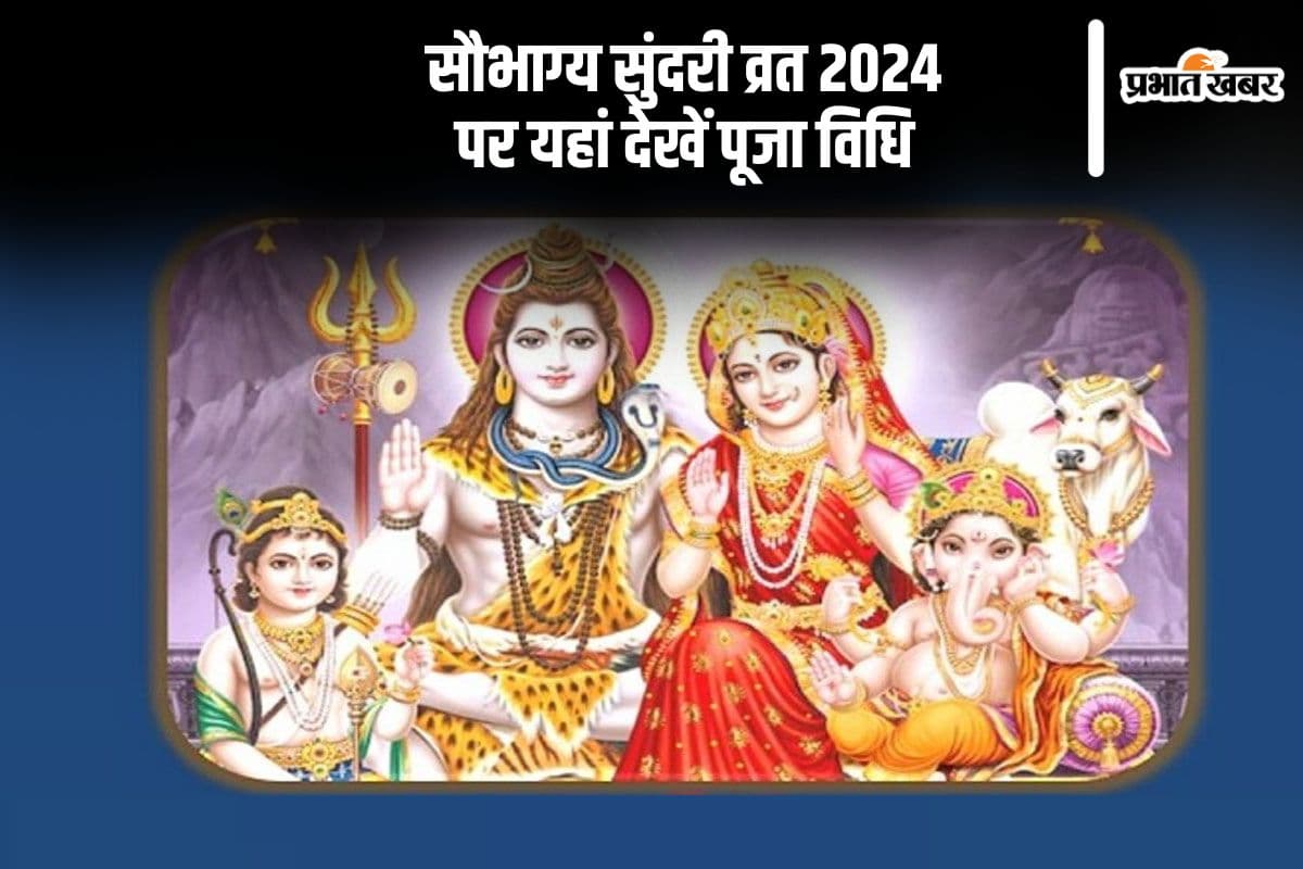 Saubhagya Sundari Vrat 2024: सौभाग्य सुंदरी व्रत आज, यहां देखें पूजा विधि