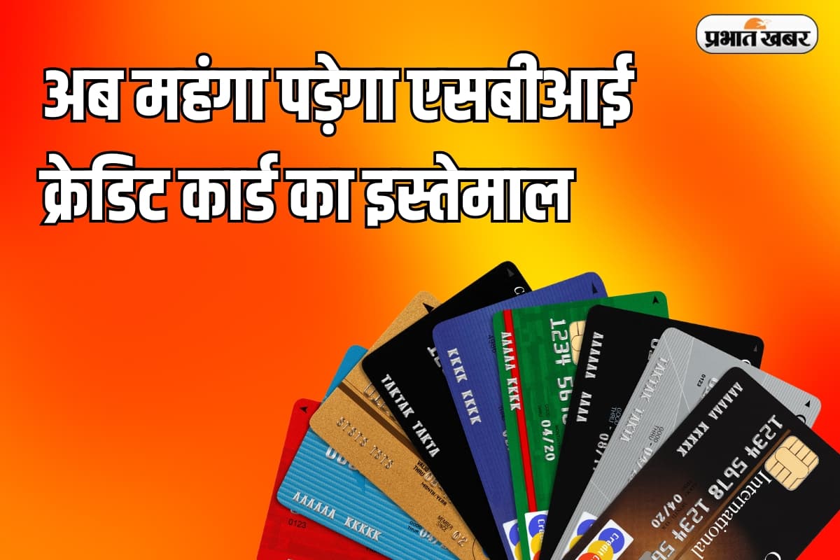 New Credit Card Rules: अब महंगा पड़ेगा SBI क्रेडिट कार्ड का इस्तेमाल, जानें कैसे पड़ेगा आपके बजट पर असर