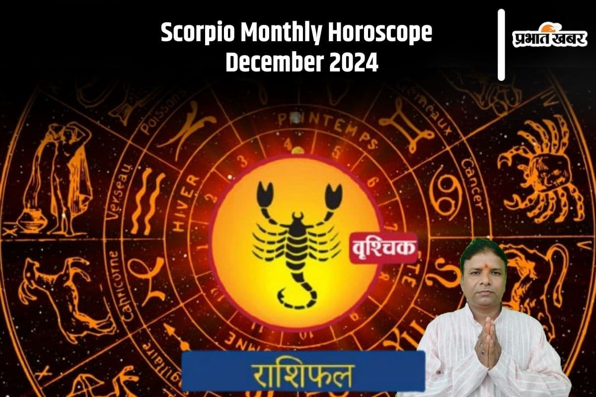 Scorpio Monthly Horoscope December 2024: वृश्चिक राशि वालों को पुरानी बीमारी कर सकती है परेशान, संभल कर रहें