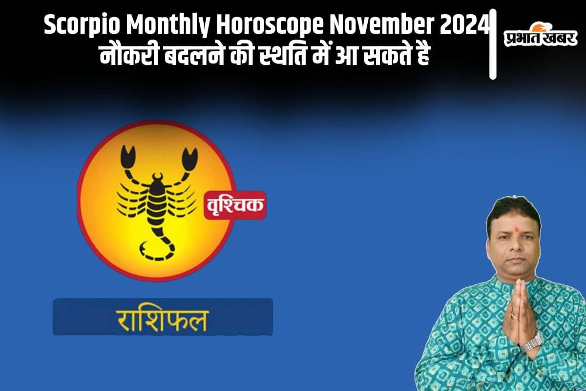 Scorpio Monthly Horoscope November 2024: वृश्चिक राशि के जातकों पर नौकरी बदलने की स्थति में आ सकते है