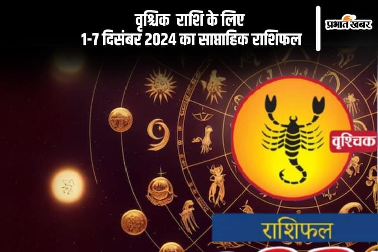 Scorpio Weekly Horoscope 1 to 7 December 2024: वृश्चिक राशि वाले अनावश्यक खर्चों से बचें, पढ़ें साप्ताहिक राशिफल