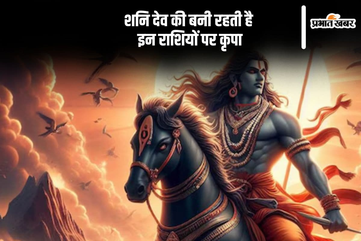Shani Dev Favorite Zodiac Signs:  इन राशियों पर होते हैं शनिदेव मेहरबान, इस मामले में होते हैं भाग्यशाली