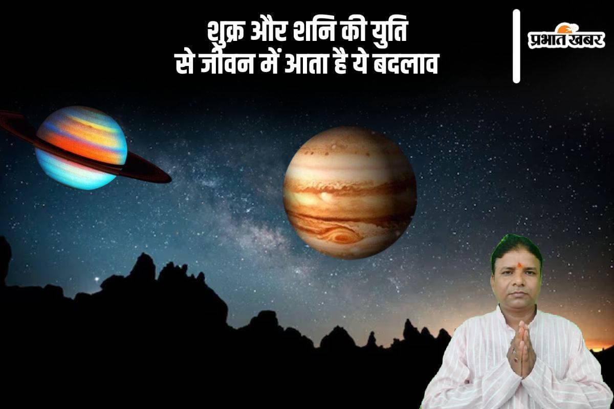 Shani Shukra Yuti: जन्मकुंडली के द्वादश भावों में शुक्र और शनि की युति, लाता है जीवन में ये बदलाव