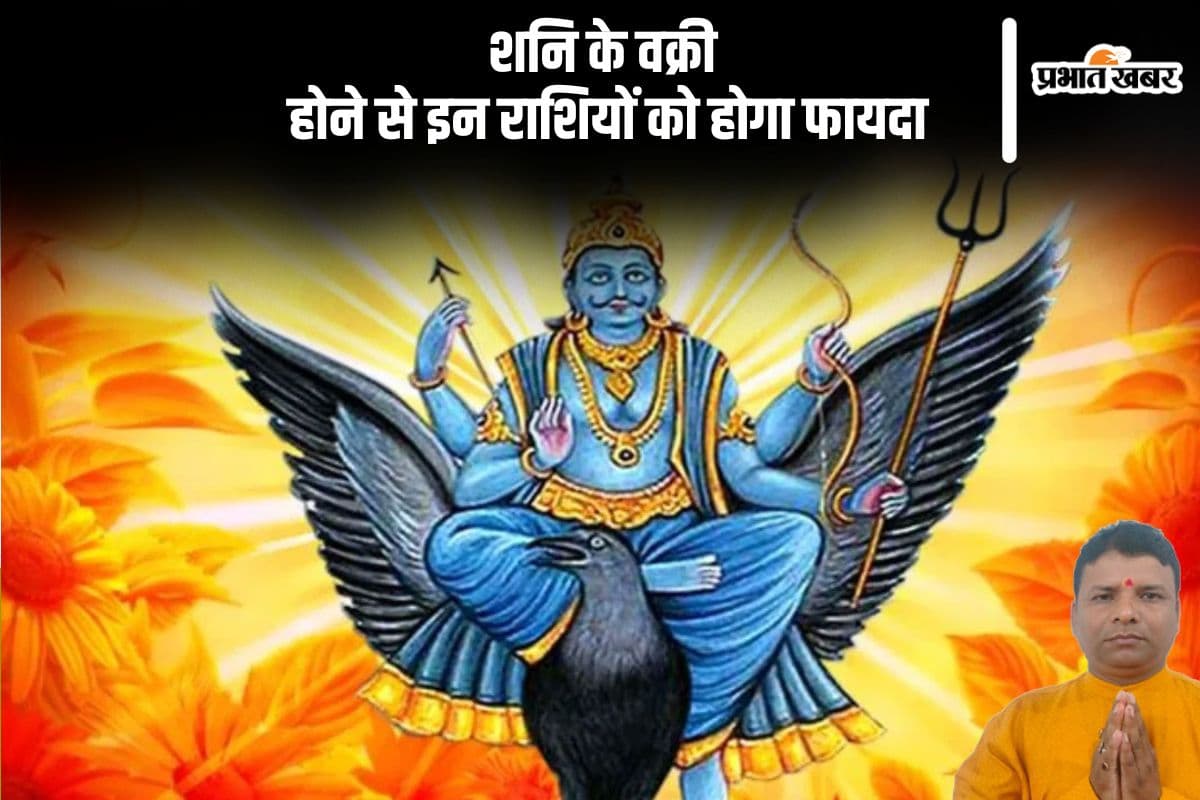 Shani Vakri 2025: शनि की बदलेगी चाल, 30 साल बाद मीन राशि में होंगे वक्री, इन राशियों को मिलेगा बंपर लाभ