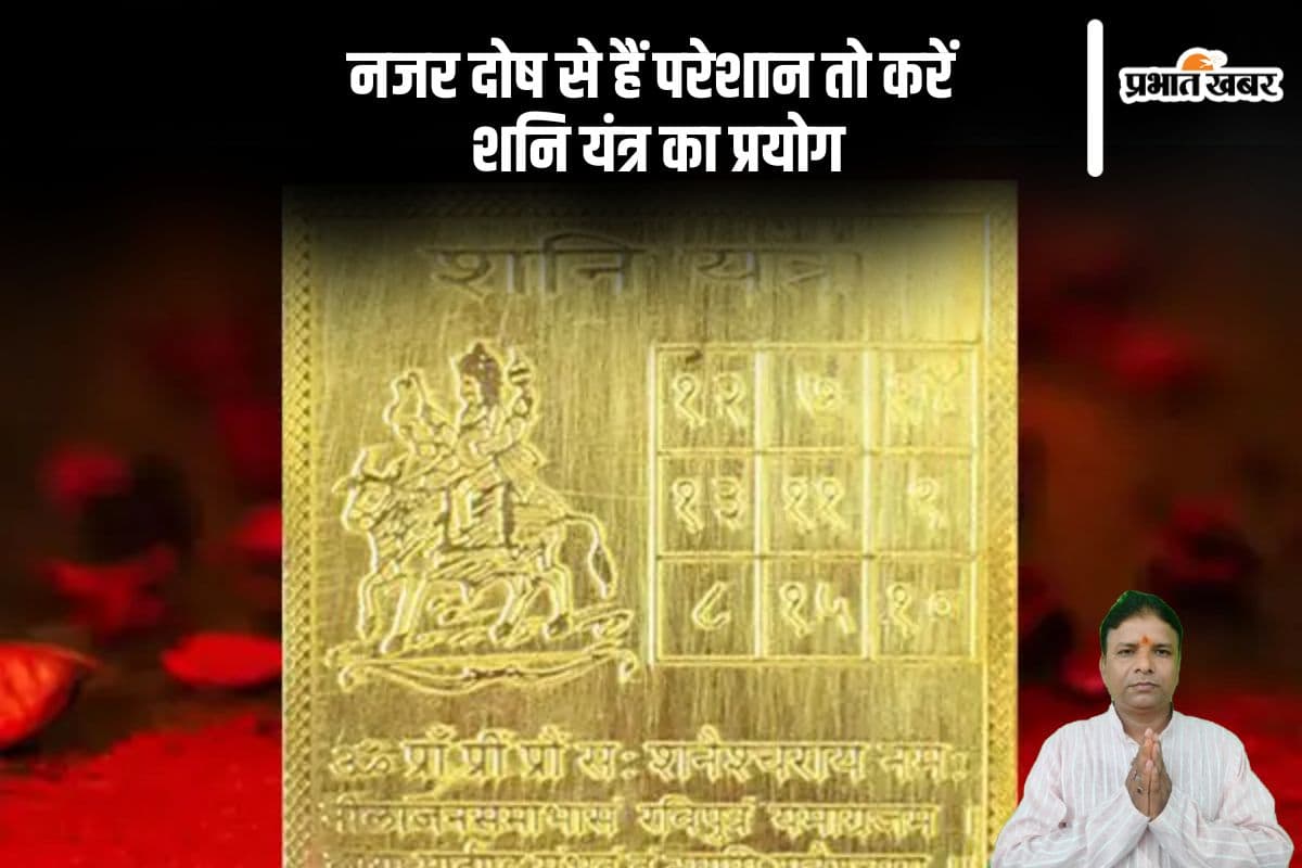 Shani Yantra: नजर दोष से बचाएगा ये शनि यंत्र, जानें इसके लाभ