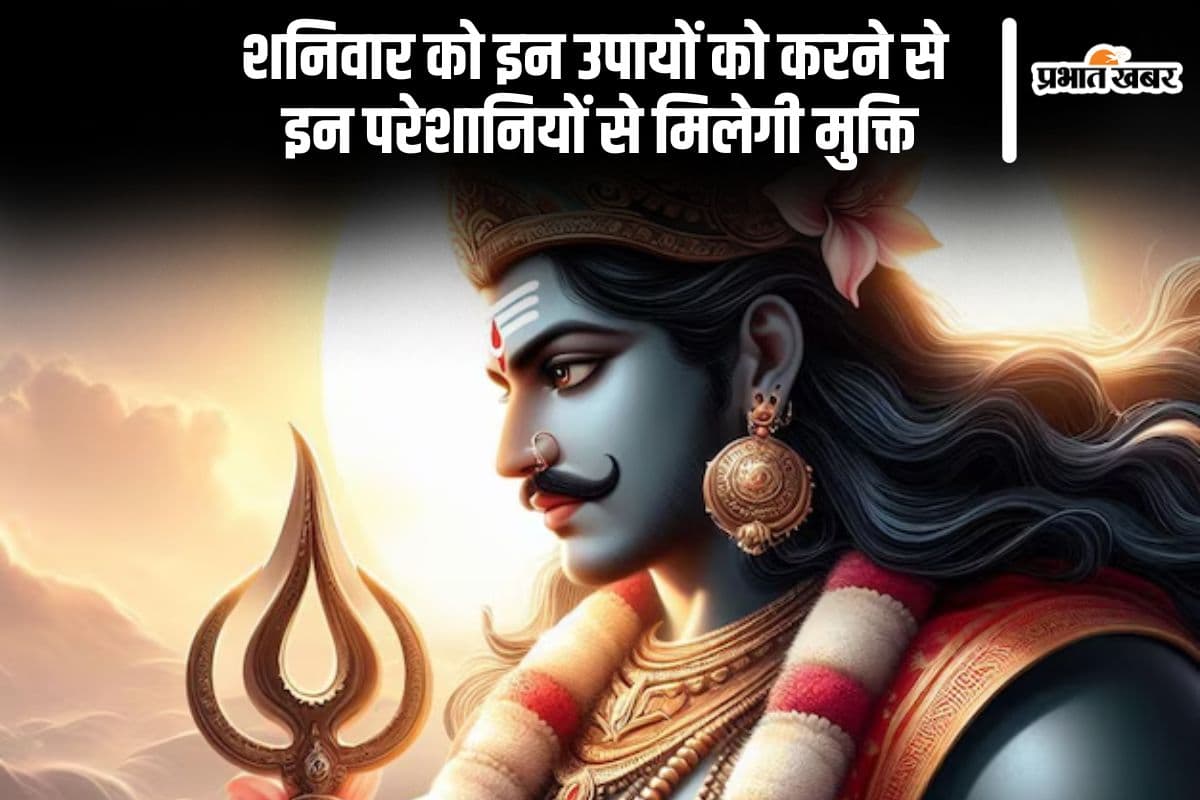 Shaniwar Ke Upay: आज शनिवार के दिन करें ये उपाय, सारी परेशानियां हो जाएगी दूर