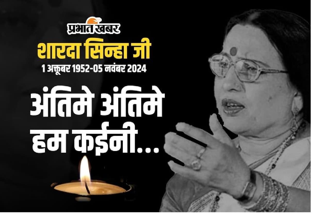 Sharda Sinha Death: पारिवारिक मूल्यों और संस्कारों की उपज थी शारदा, ससुर का साथ मिलने से बनी लोक गायिका