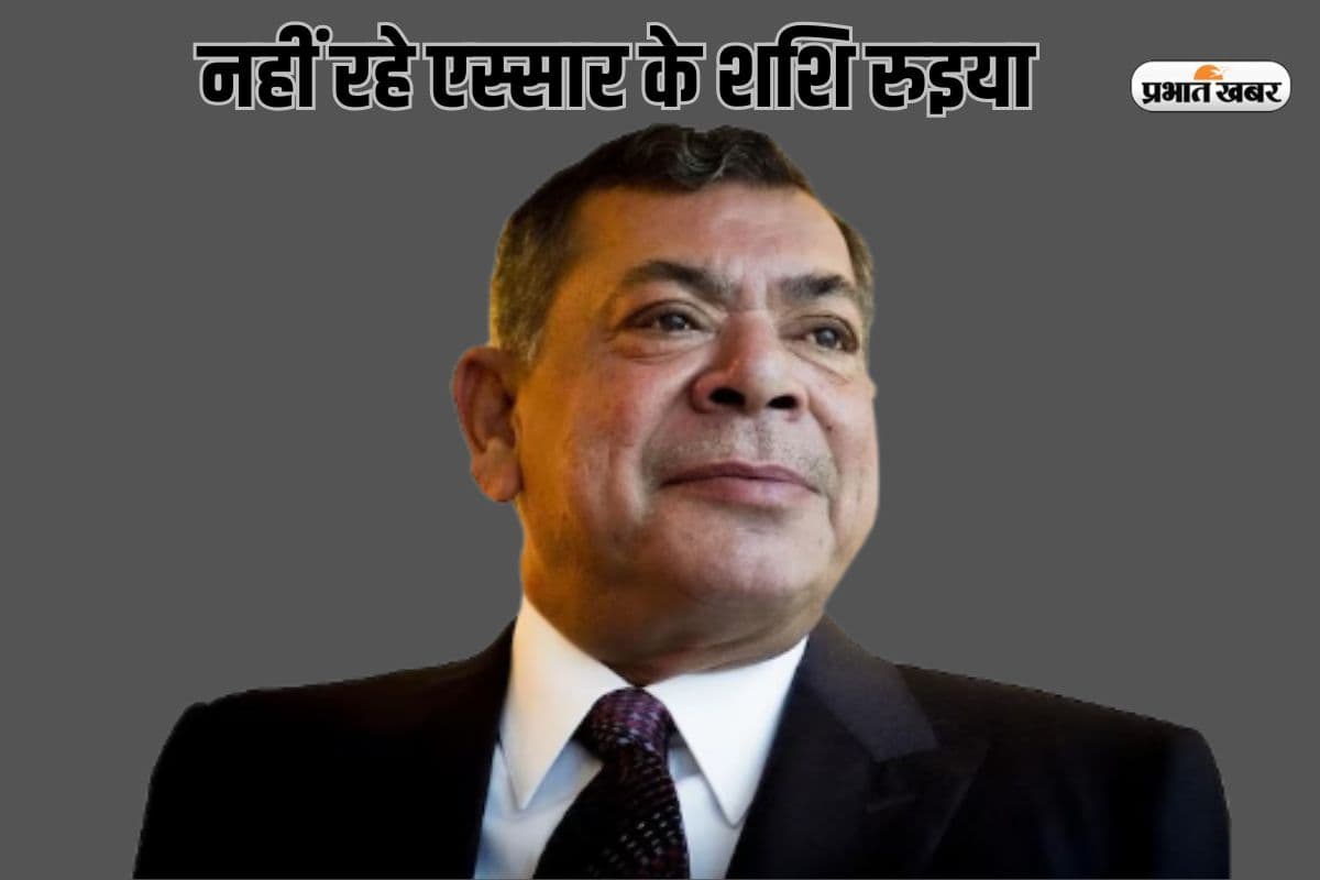 एस्सार ग्रुप के को-फाउंडर शशि रुइया का 80 साल की उम्र में निधन, मुंबई में ली अंतिम सांस