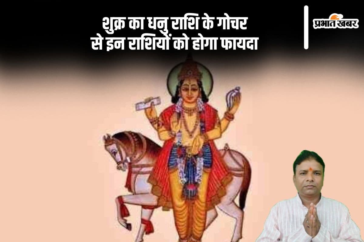 Shukra Gochar 2024: शुक्र ने किया धनु राशि में गोचर, मेष से लेकर मीन के जातकों के लिए होगा ये असर