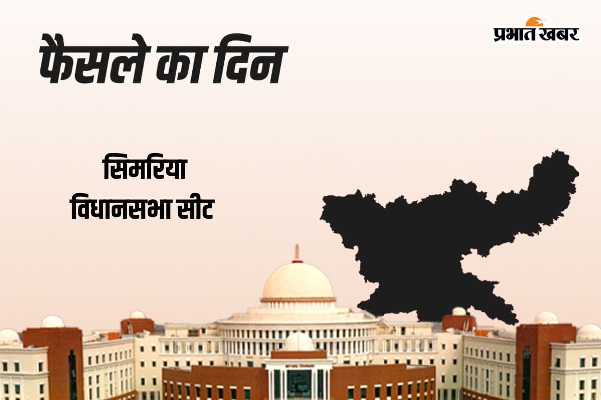 Simaria Vidhan Sabha Result 2024: सिमरिया में भाजपा के कुमार उज्ज्वल जीते, झामुमो के मनोज कुमार चंद्रा को मिली हार