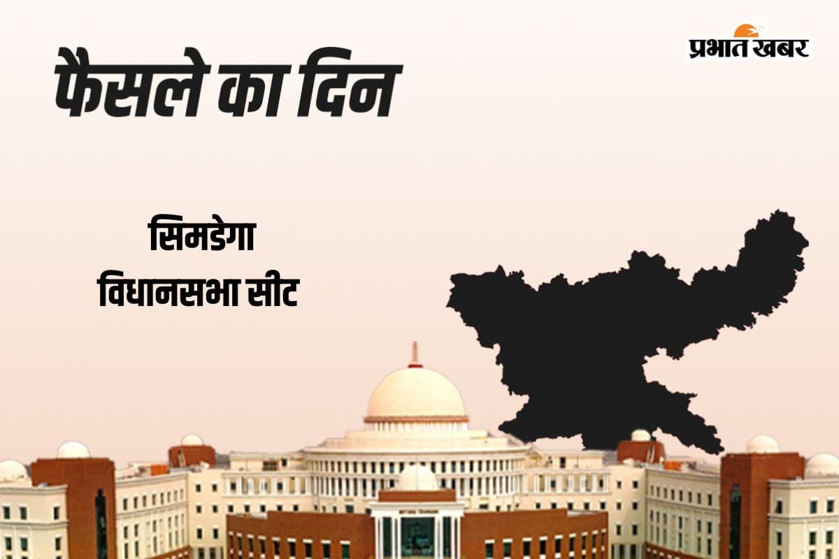 Simdega Vidhan Sabha Result 2024: बीजेपी के श्रद्धानंद बेसरा आगे, कांग्रेस के भूषण बाड़ा रहे पीछे