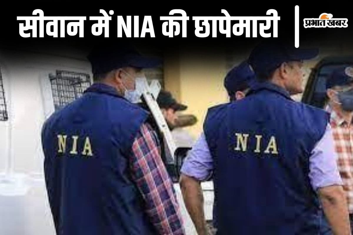Bihar News: सीवान में सब्जी विक्रेता के घर NIA की छापेमारी, संदिग्ध अकाउंट से लेनदेन का है मामला