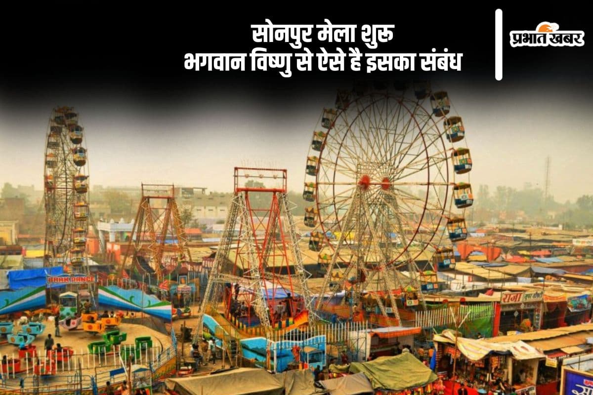 Sonpur Mela 2024: भगवान विष्णु से है सोनपुर मेले का संबंध, जानें गजेंद्र मोक्ष स्थल के बारे में