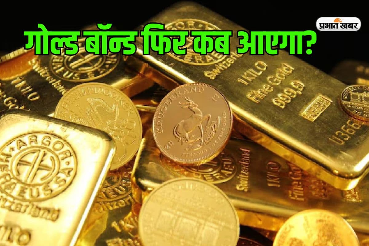 सरकार क्यों नहीं जारी करना चाहती सॉवरेन गोल्ड बॉन्ड की नई किस्त, किसका सता रहा है डर?