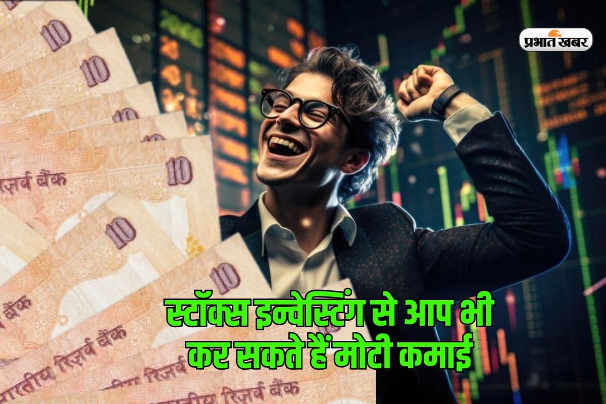 स्टॉक इनवेस्टिंग से कमाना चाहते हैं मोटी रकम तो रिसर्च है जरूरी, जानें क्या कहते हैं एक्सपर्ट