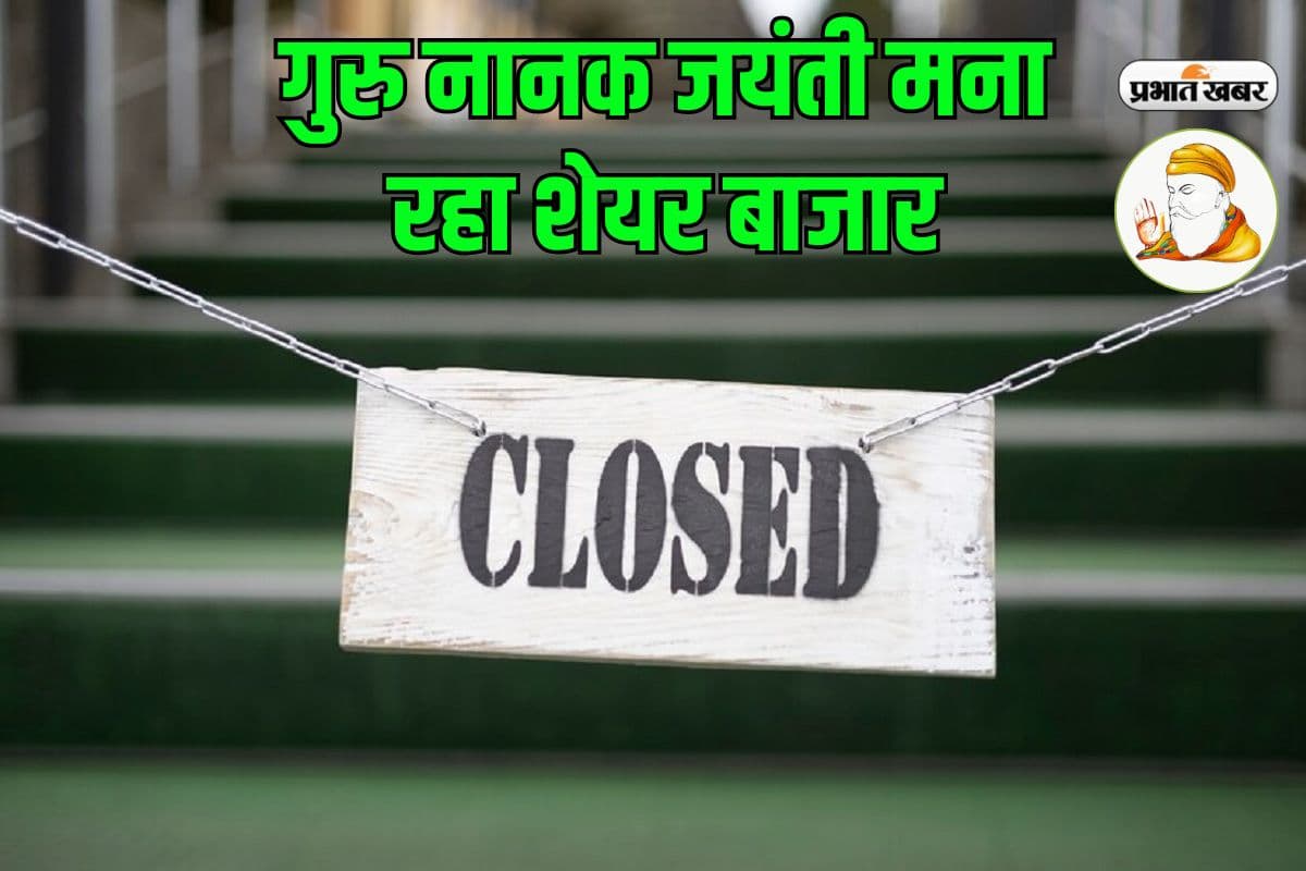 गुरु नानक जयंती पर शेयर बाजार बंद, आज नहीं होगा कारोबार, इस दिन खुलेगा मार्केट