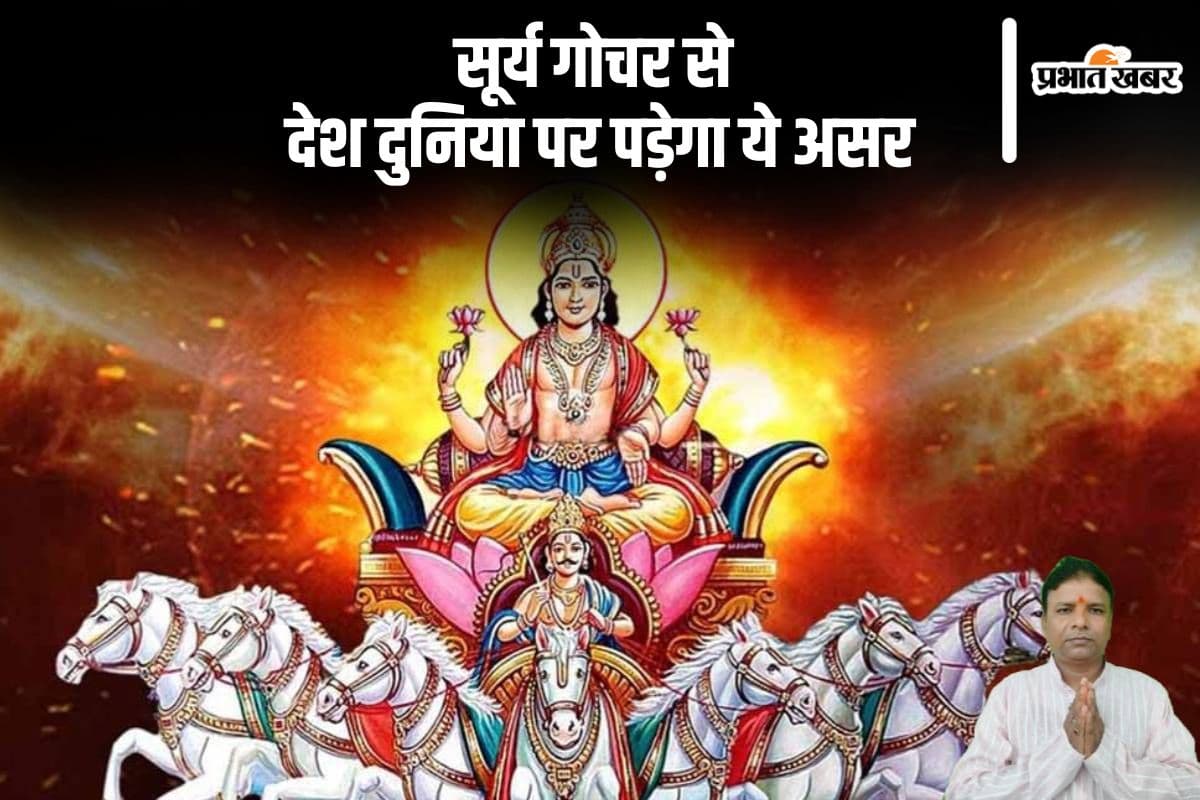 Surya Gochar 2024: सूर्य गोचर से देश दुनिया तथा भारतीय अर्थव्यवस्था पर पड़ेगा ये असर