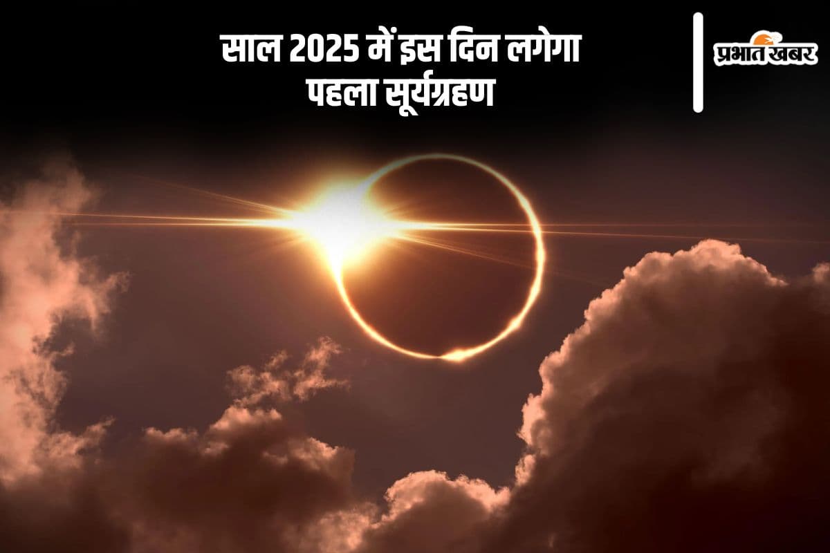 Surya Grahan 2025: अगले वर्ष कब लगेगा साल का पहला सूर्यग्रहण, यहां जानें सही तिथि