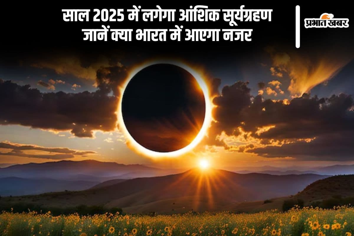 Surya Grahan 2025: अगले साल इस दिन लगने जा रहा है आंशिक सूर्य ग्रहण, जानें सही तिथि और समय