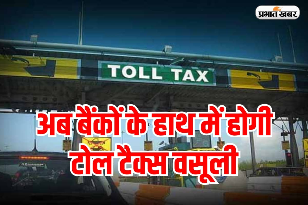 Toll Tax: अब बैंकों के हाथ में होगी टोल टैक्स वसूली,भीड़भाड़ होगी कम