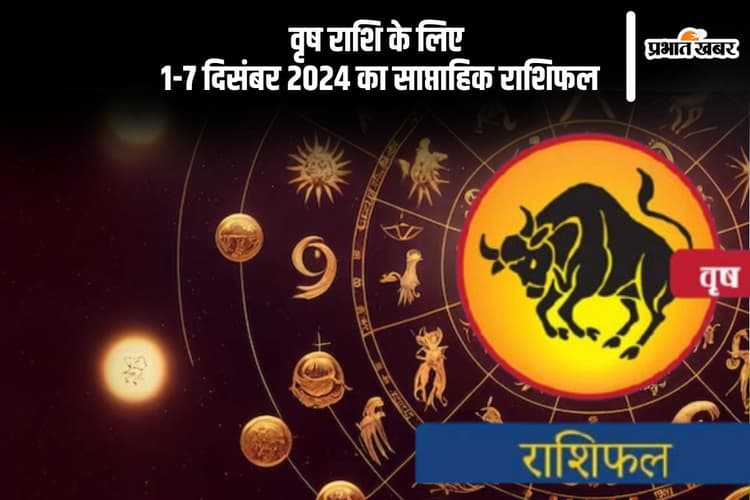 Taurus Weekly Horoscope 1 to 7 December 2024: वृषभ राशि वालों को निवेश से लाभ होने की संभावना है, पढ़ें साप्ताहिक राशिफल