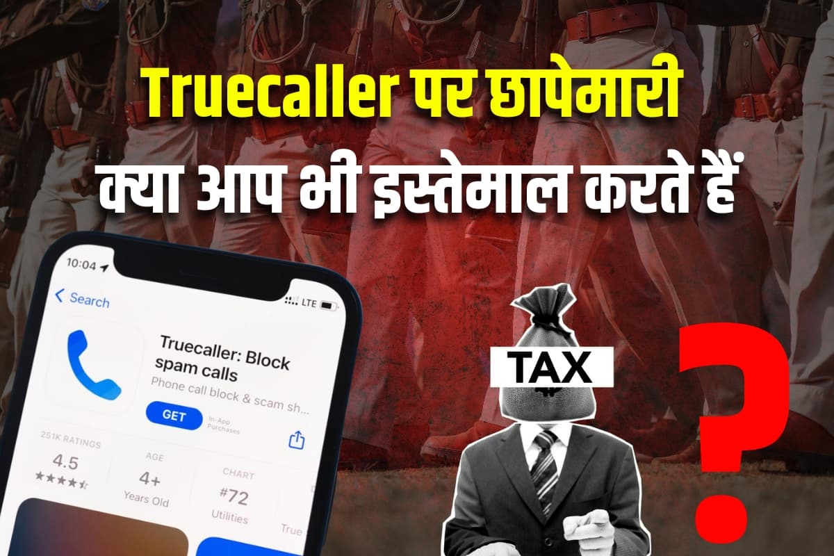 Income Tax: Truecaller पर छापेमारी, ट्रांसफर प्राइसिंग का उल्लंघन का आरोप, क्या आप भी इस्तेमाल करते हैं?