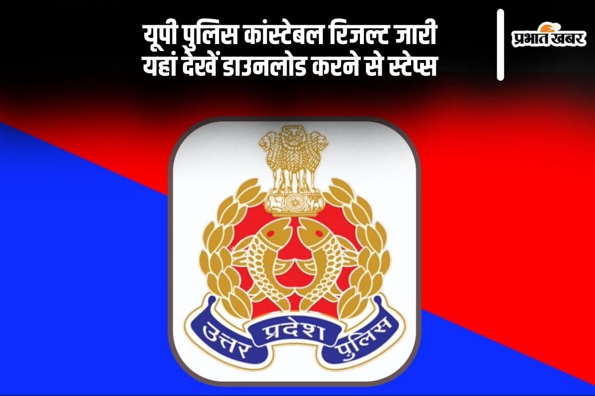 UP Police Constable Result 2024: यूपी पुलिस कांस्टेबल रिजल्ट आउट, यहां से करें चेक