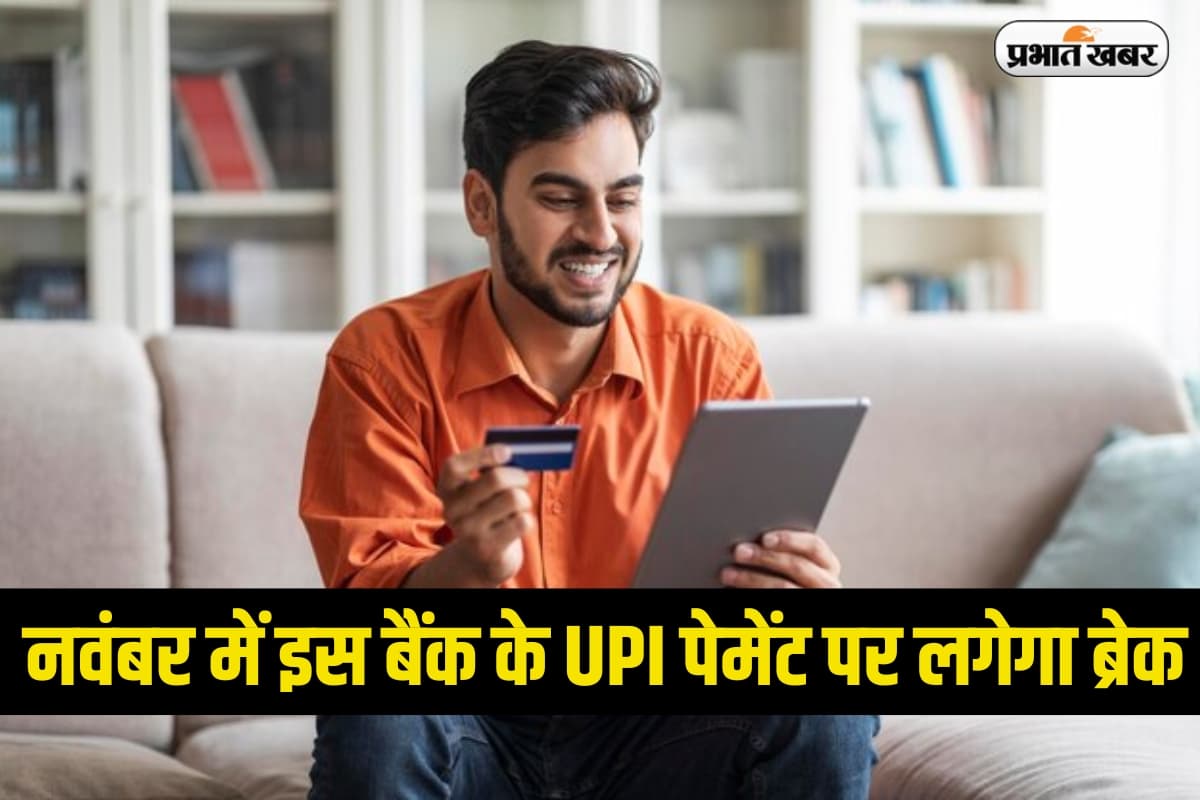 UPI Payment: नवंबर में इस बैंक के UPI पेमेंट पर लगेगा ब्रेक, जानिए किन दिनों पर रहेगा असर