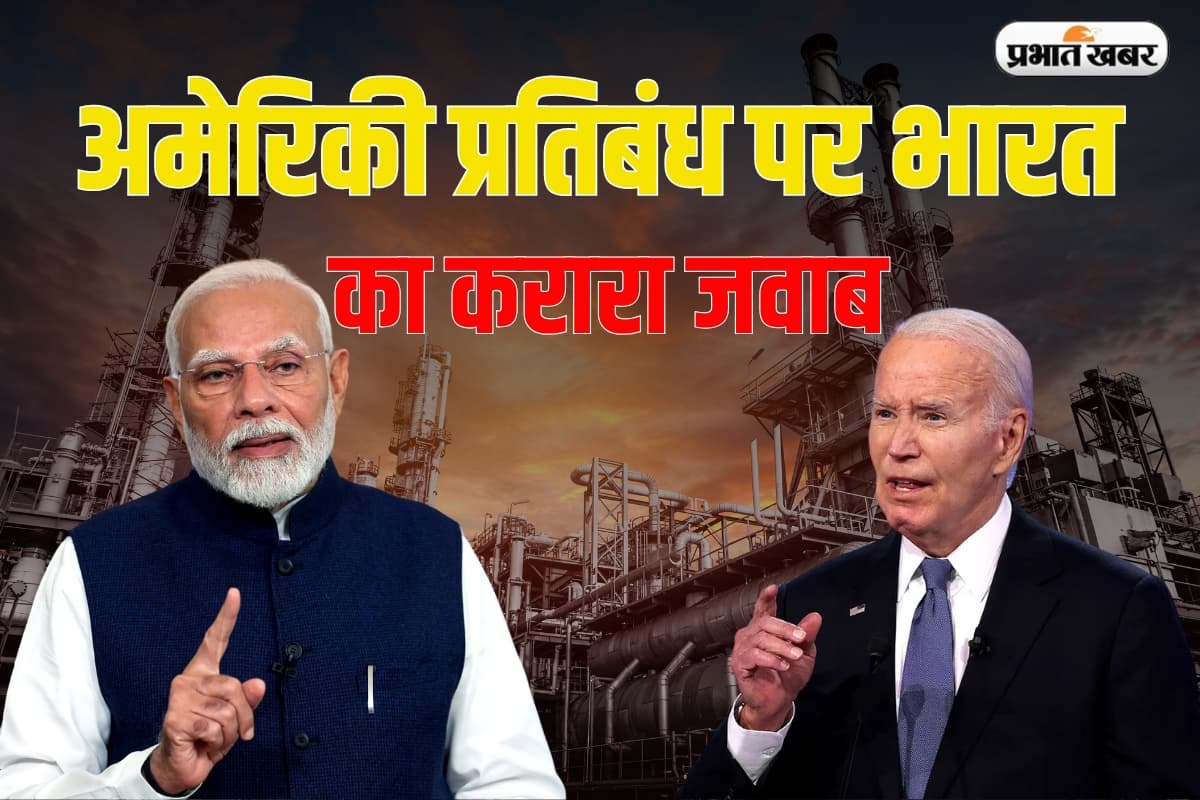 US Sanctions: अमेरिकी प्रतिबंध पर भारत का करारा जवाब, नियमों का उल्लंघन नहीं करतीं भारतीय कंपनियां