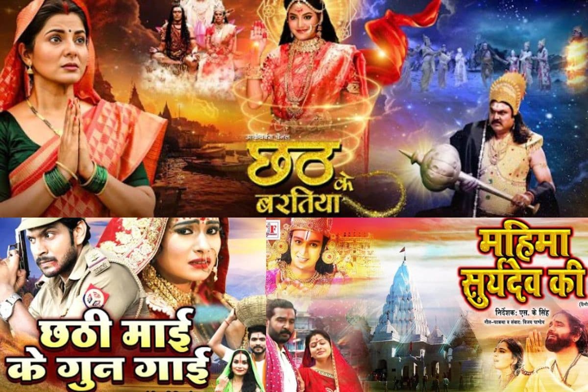 Chhath Puja Movies: महापर्व छठ पर देखें भोजपुरी की ये 5 फिल्में, घर की याद आ जाएगी