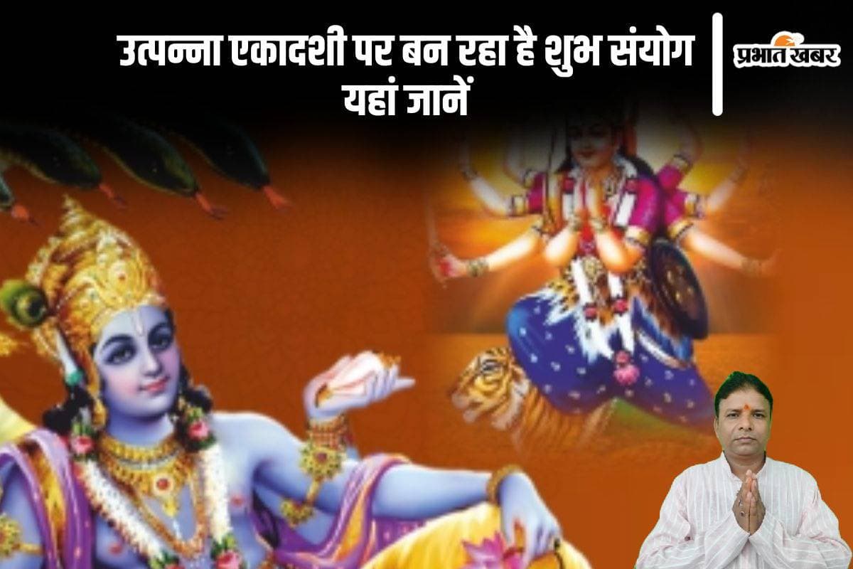 Utpanna Ekadashi 2024: उत्पन्ना एकादशी व्रत इसलिए है विशेष, बन रहे हैं शुभ संयोग