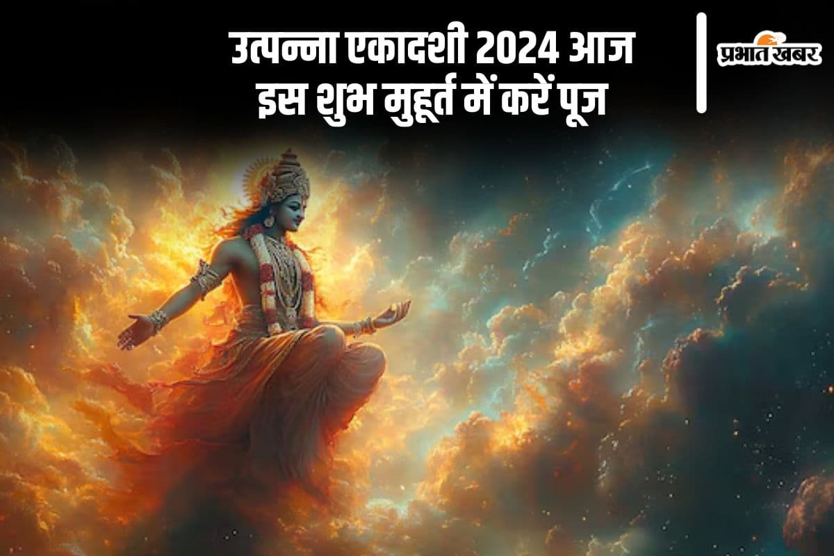Utpanna Ekadashi 2024: आज है उत्पन्ना एकादशी, इस शुभ मुहूर्त में करें पूजा, जानें विधि