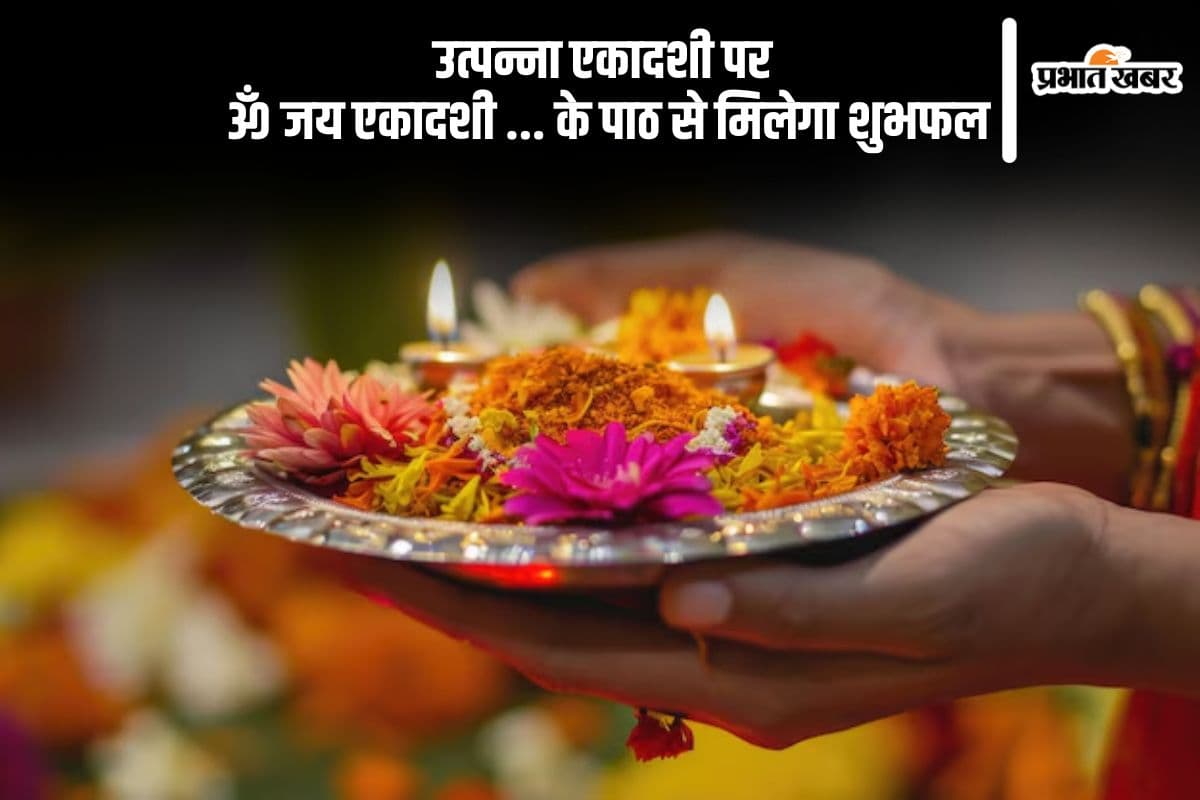 Utpanna Ekadashi 2024 Arti: ॐ जय एकादशी … उत्पन्ना एकादशी पर करें इस आरती का पाठ