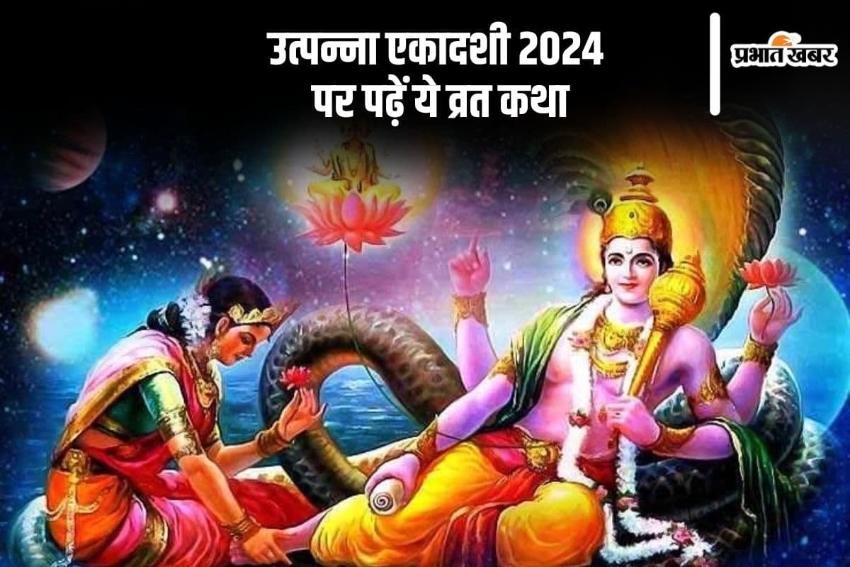 Utpanna Ekadashi Vrat Katha: आज उत्पन्ना एकादशी यहां से पढ़ें व्रत कथा