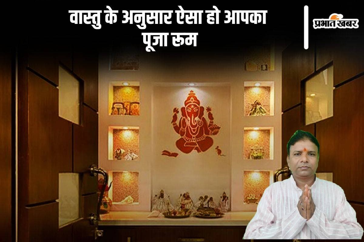 Vastu Tips For Puja Room: ऐसा हो आपका पूजा कक्ष, वास्तु के अनुसार सही दिशा और सजावट के टिप्स