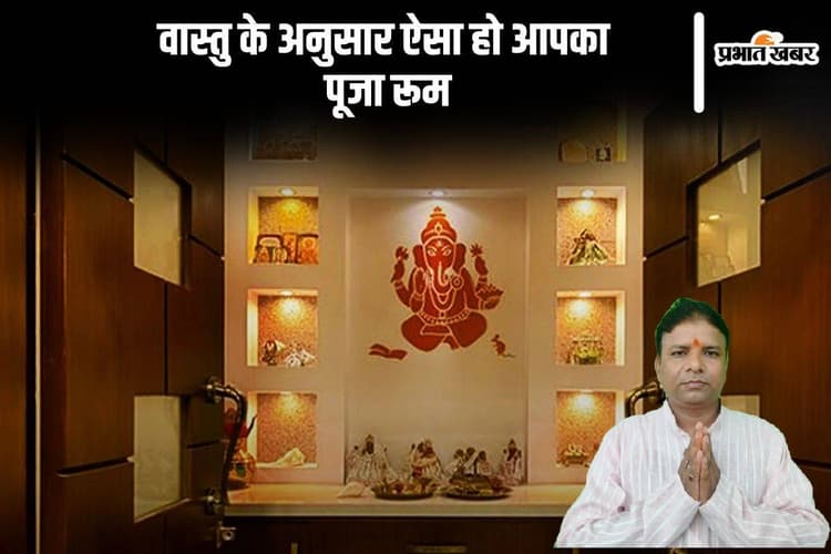 Vastu Tips For Puja Room: ऐसा हो आपका पूजा कक्ष, वास्तु के अनुसार सही दिशा और सजावट के टिप्स