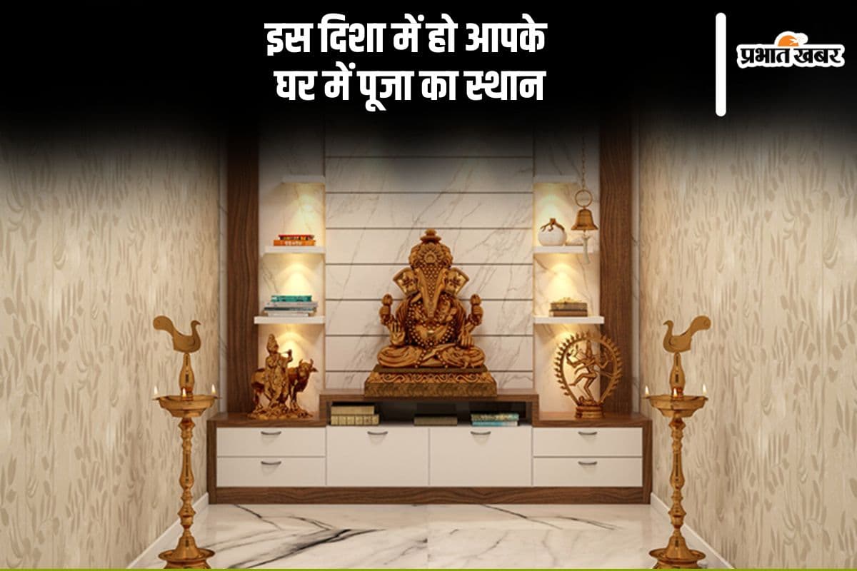 Vastu Tips for Puja Room:  इस दिशा में हो आपके घर में पूजा का स्थान, यहां जानें पूजा रूम वास्तु टिप्स