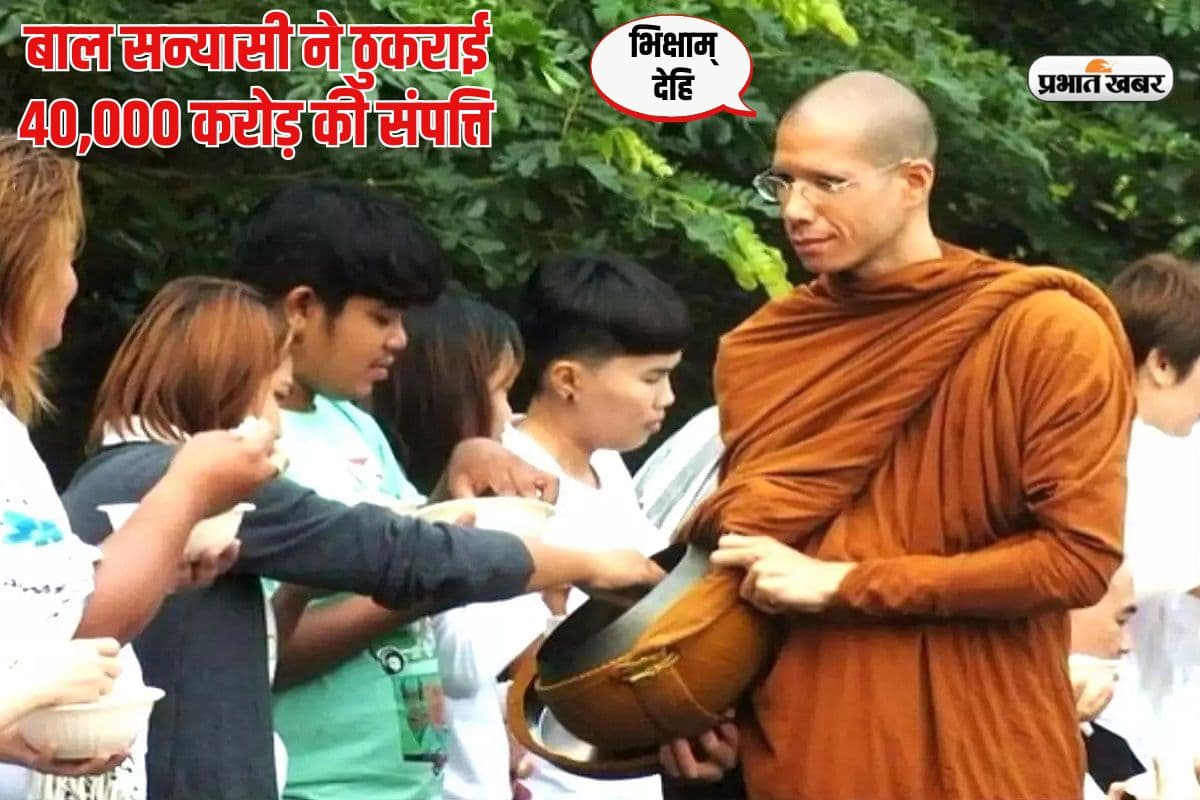 इस बाल संन्यासी ने ठुकराई 40,000 करोड़ की संपत्ति, भीख मांगकर पालता है पेट