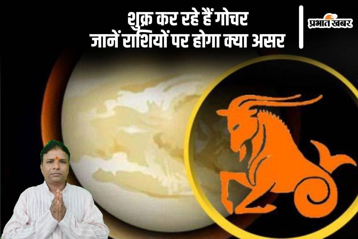 Venus Transit 2024: शुक्र करेंगे मकर राशि में गोचर, इन राशियों की पलट सकती है किस्मत