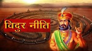 Vidur Niti: बुद्धिमान लोगों की पहचान, होते हैं ये 4 विशेष गुण